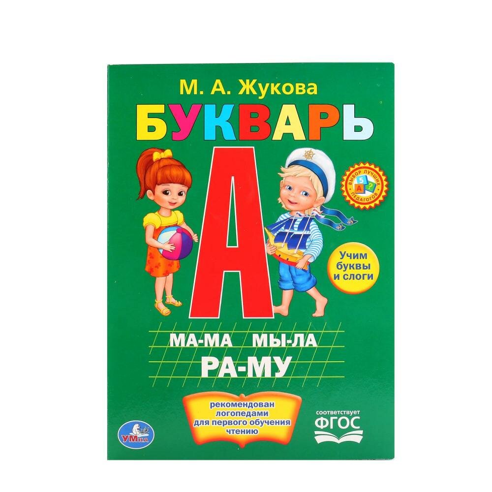 М.Жукова "Букварь" детская книга Умка 978-5-506-01208-5