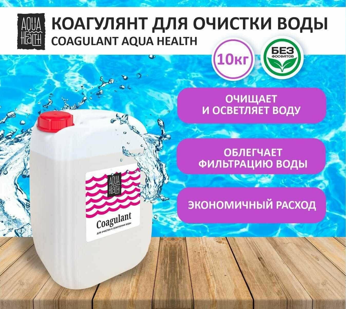 Химия для бассейна, Коагулянт для очистки воды в бассейне Aqua Health, 10 кг - фотография № 1