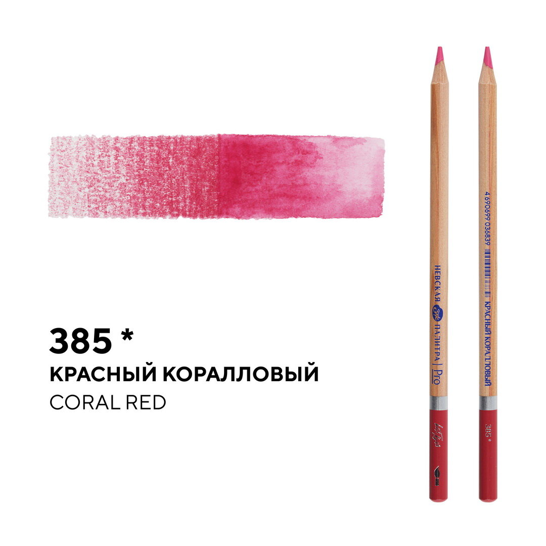 Карандаш профессиональный акварельный Белые ночи красный коралловый №385