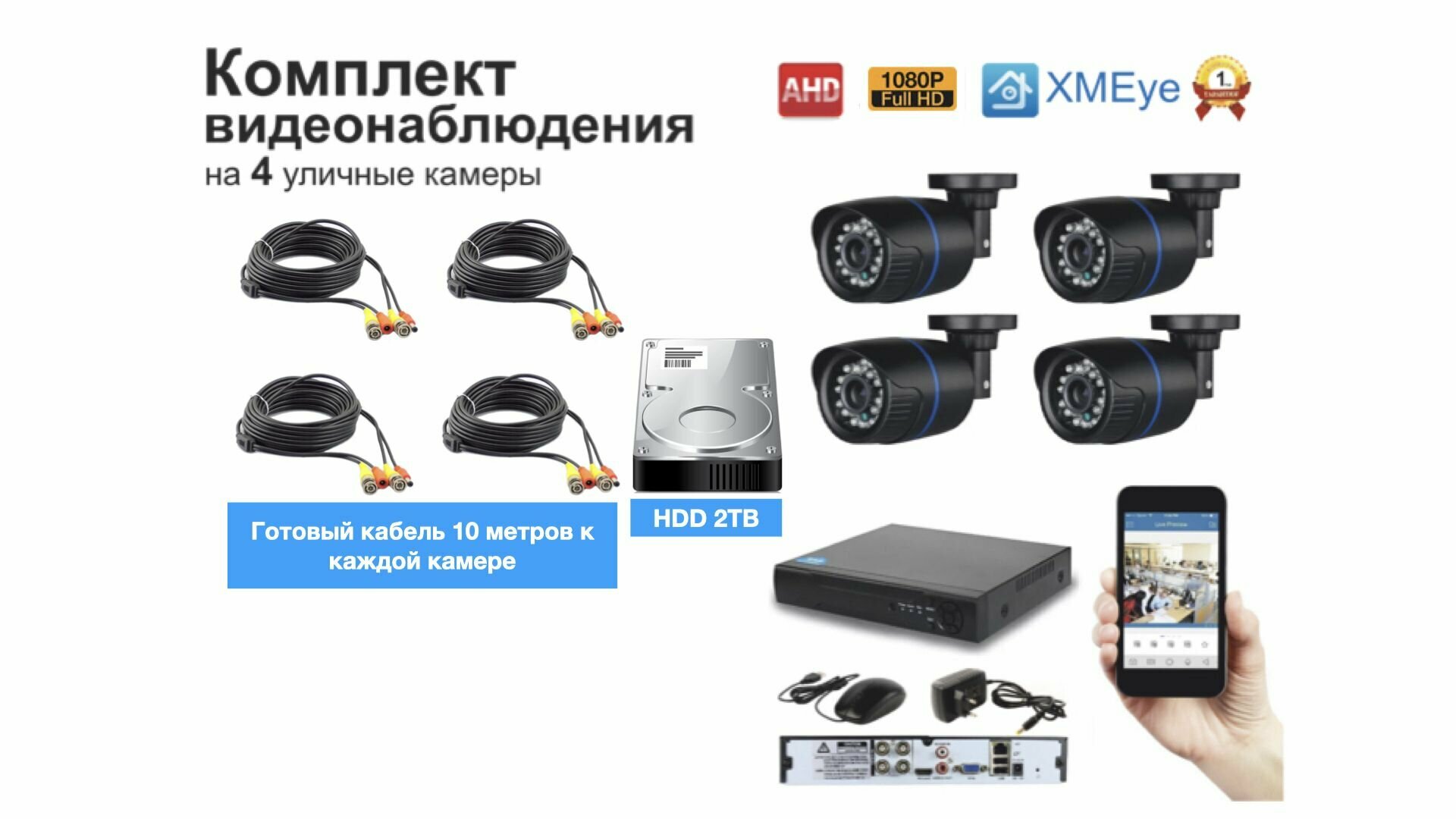 Полный готовый комплект видеонаблюдения на 4 камеры Full HD (KIT4AHD100B1080P_HDD2TB)