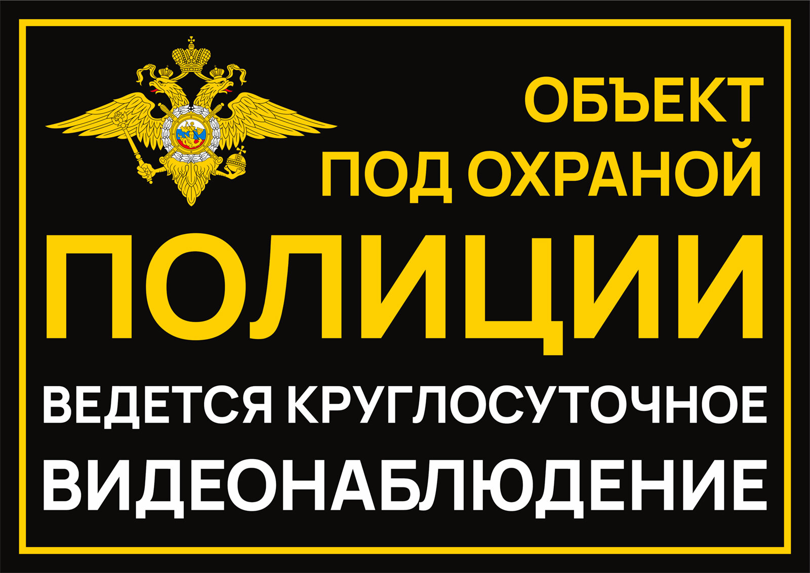 Табличка Объект под охраной полиции 21х30 см. А4