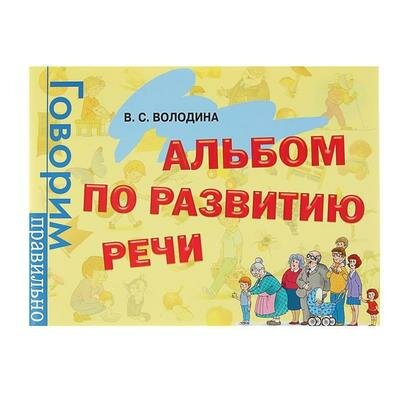 Альбом по развитию речи. Володина В. С. Росмэн 2876978