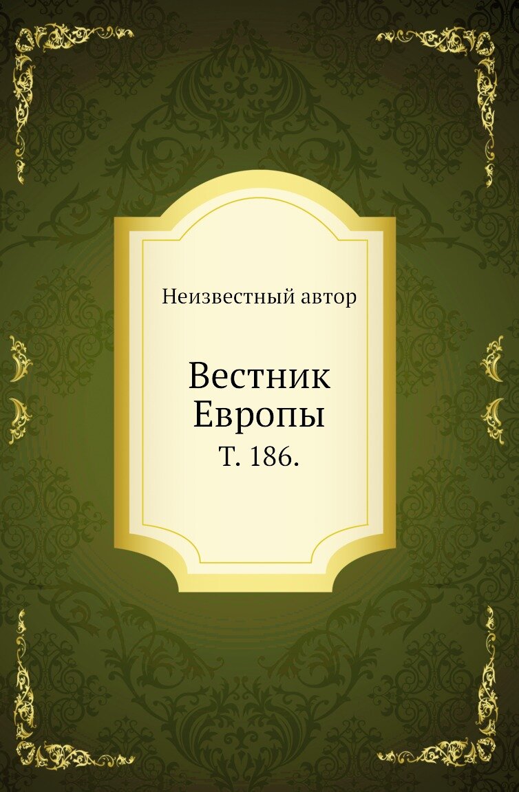 Вестник Европы Т 186