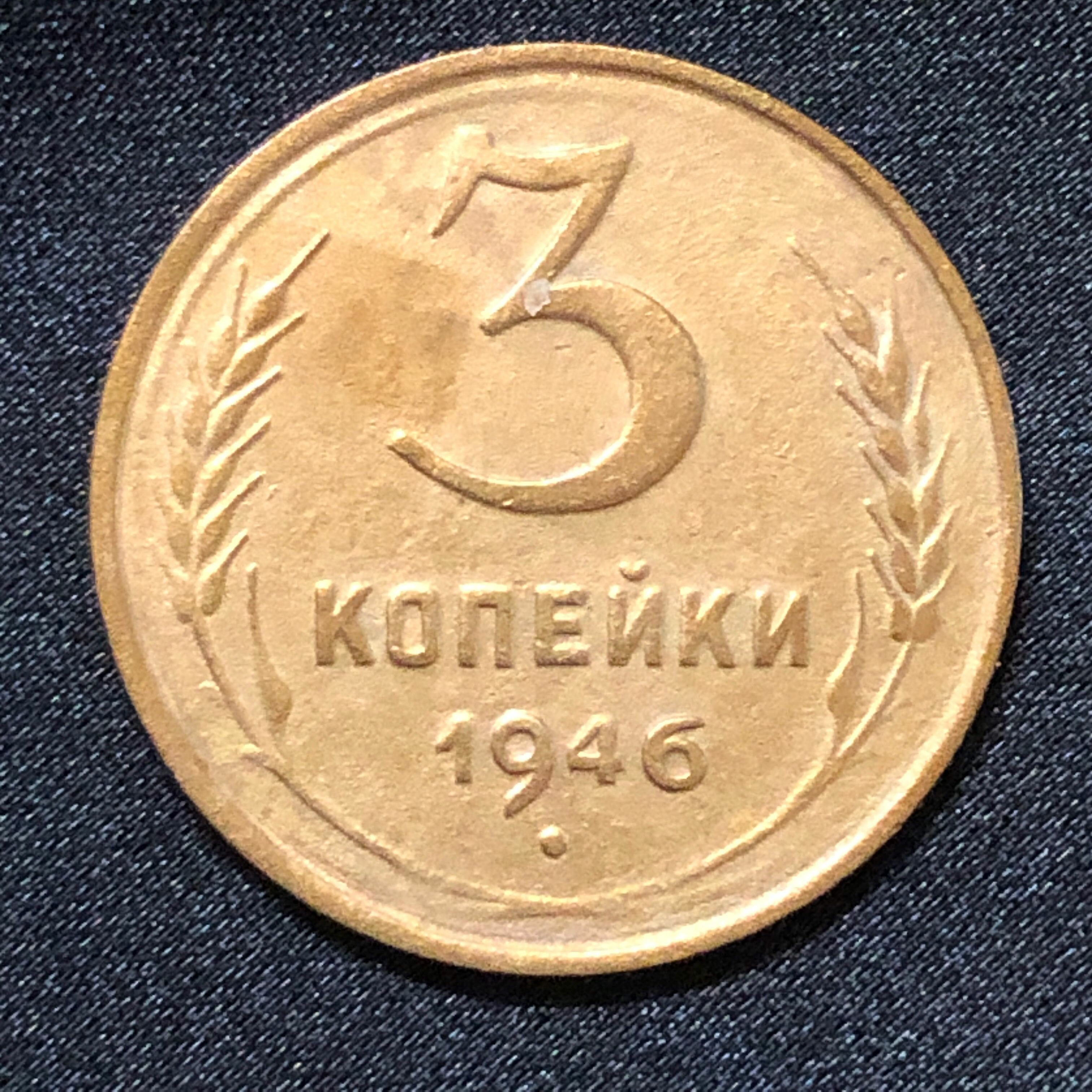 Монета СССР 3 копейки 1946 года СССР 6-3