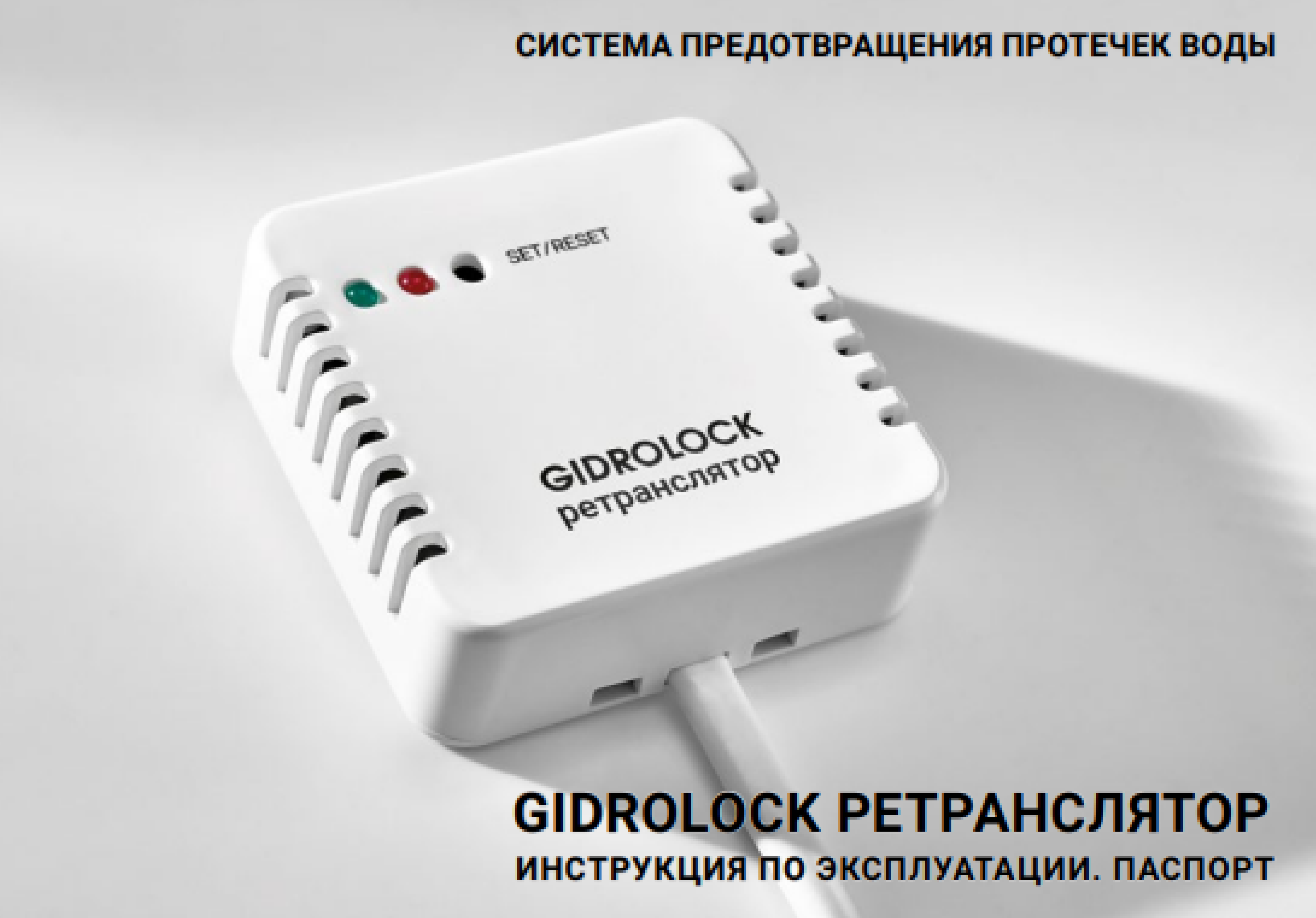 Ретранслятор Gidrolock для радиодатчиков WSR