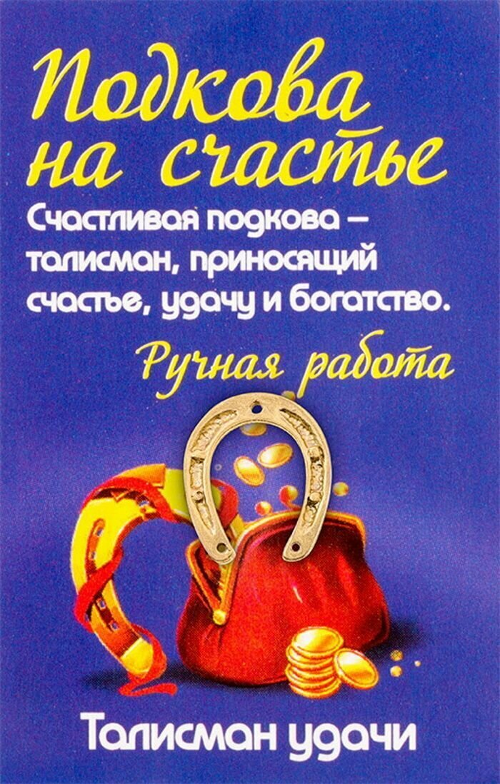 Талисман Денежный для кошелька "Подкова на удачу" (олово) + монета "Денежный талисман" - фотография № 2