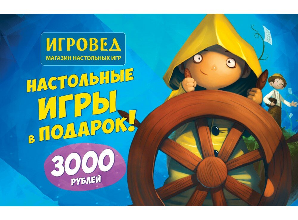 ИГРОВЕД 3000 рублей