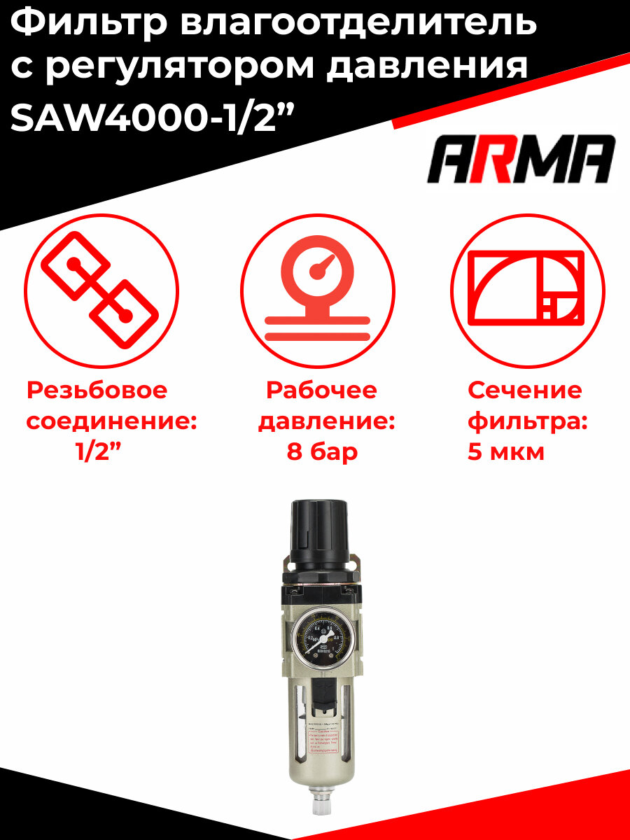 Фильтр воздушный влагоотделитель с регулятором давления и манометром 1/2" SAW4000 ARMA