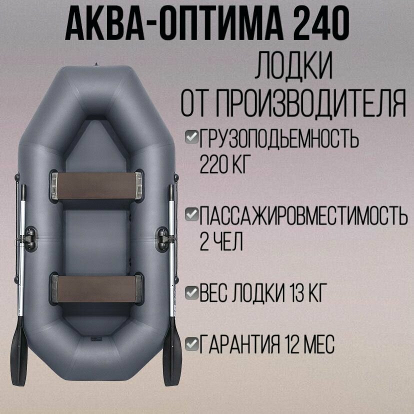 Лодка Аква-оптима 240 графит