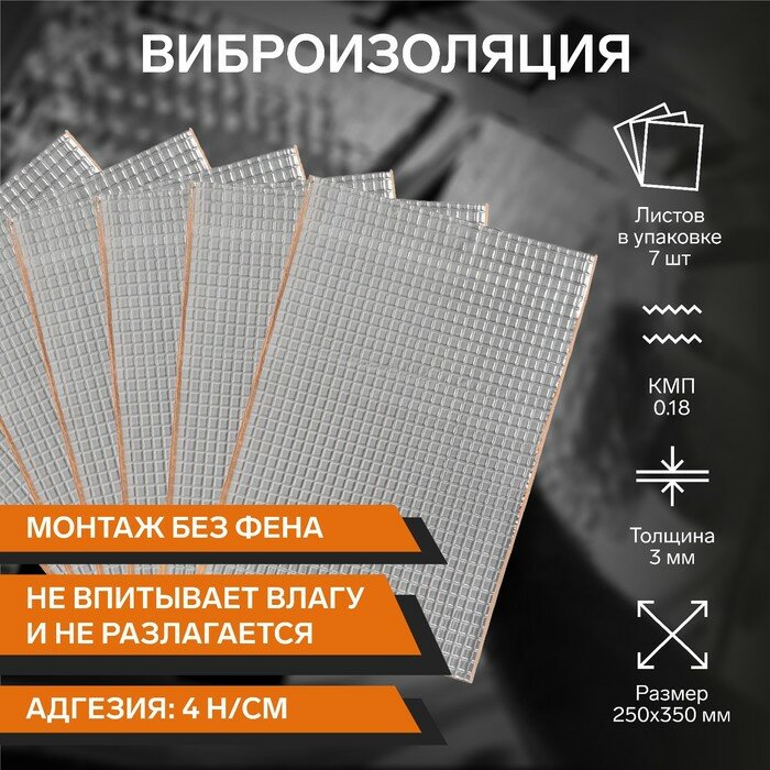 Виброизоляция №3  250 х 350 мм толщина 3 мм набор 7 листов