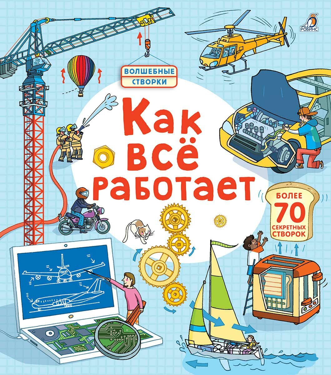 Книга Робинс Волшебные створки "Как все работает"