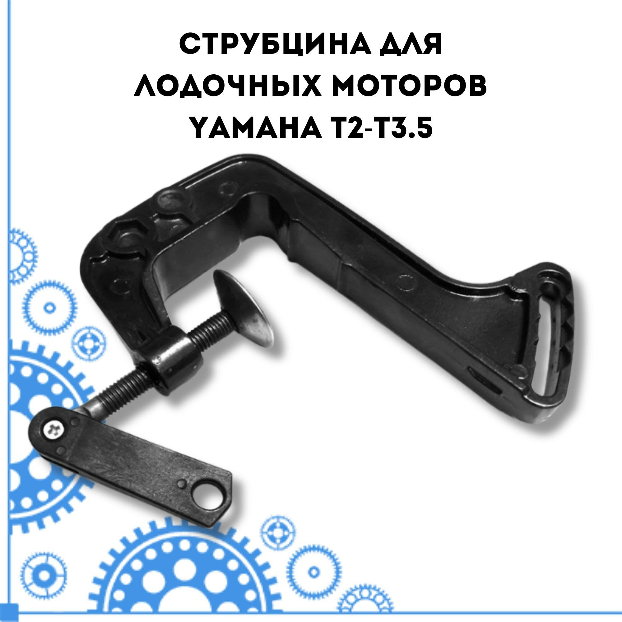 Струбцина для лодочных моторов Yamaha T2-T3.5