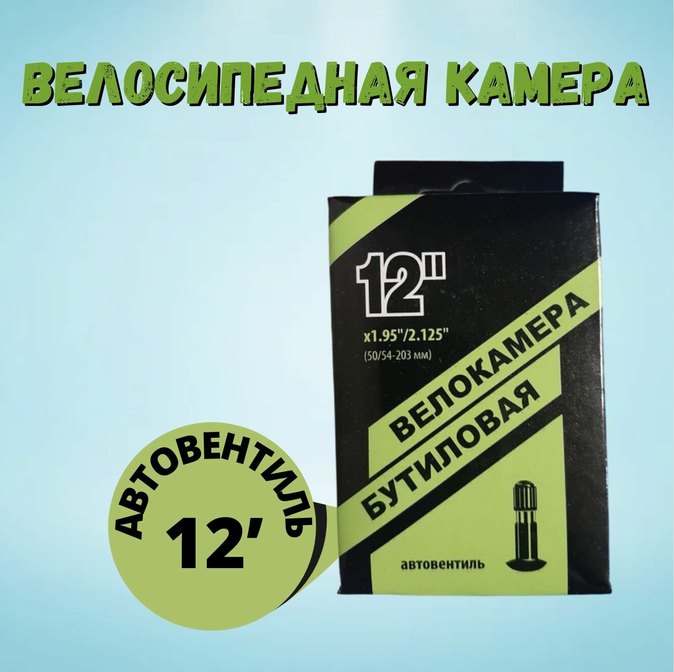 Камера 12 дюймов велосипедная 1.95/2.125 бутиловая автовентиль. Велокамера 12 дюймов бутиловая.