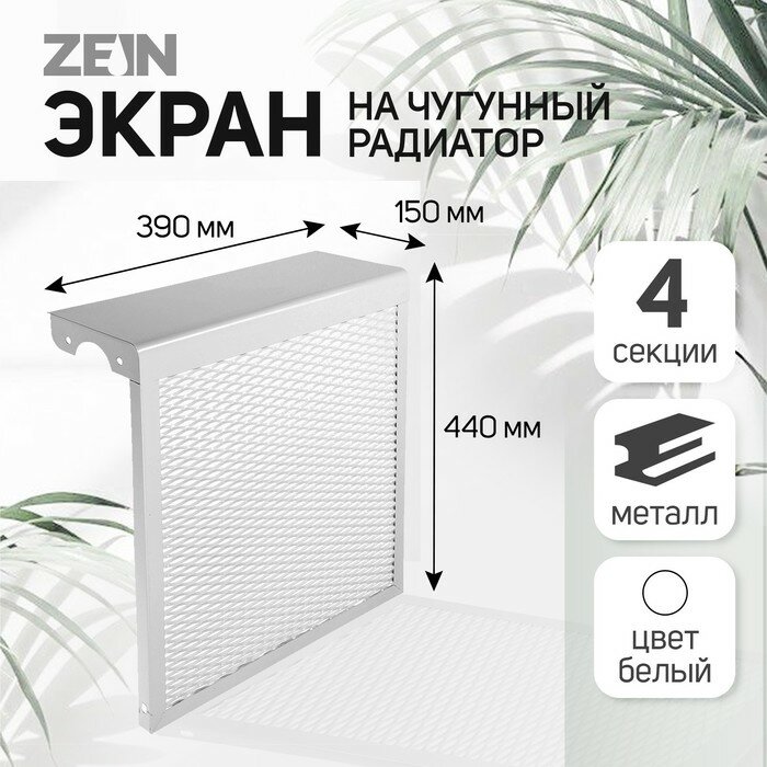 Экран на чугунный радиатор ZEIN 390х440х150 мм 4 секции металлический белый