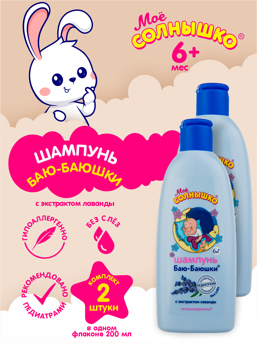 фото Шампунь Баю-Баюшки с экстрактом лаванды Мое Солнышко 200 мл. х 2 шт.