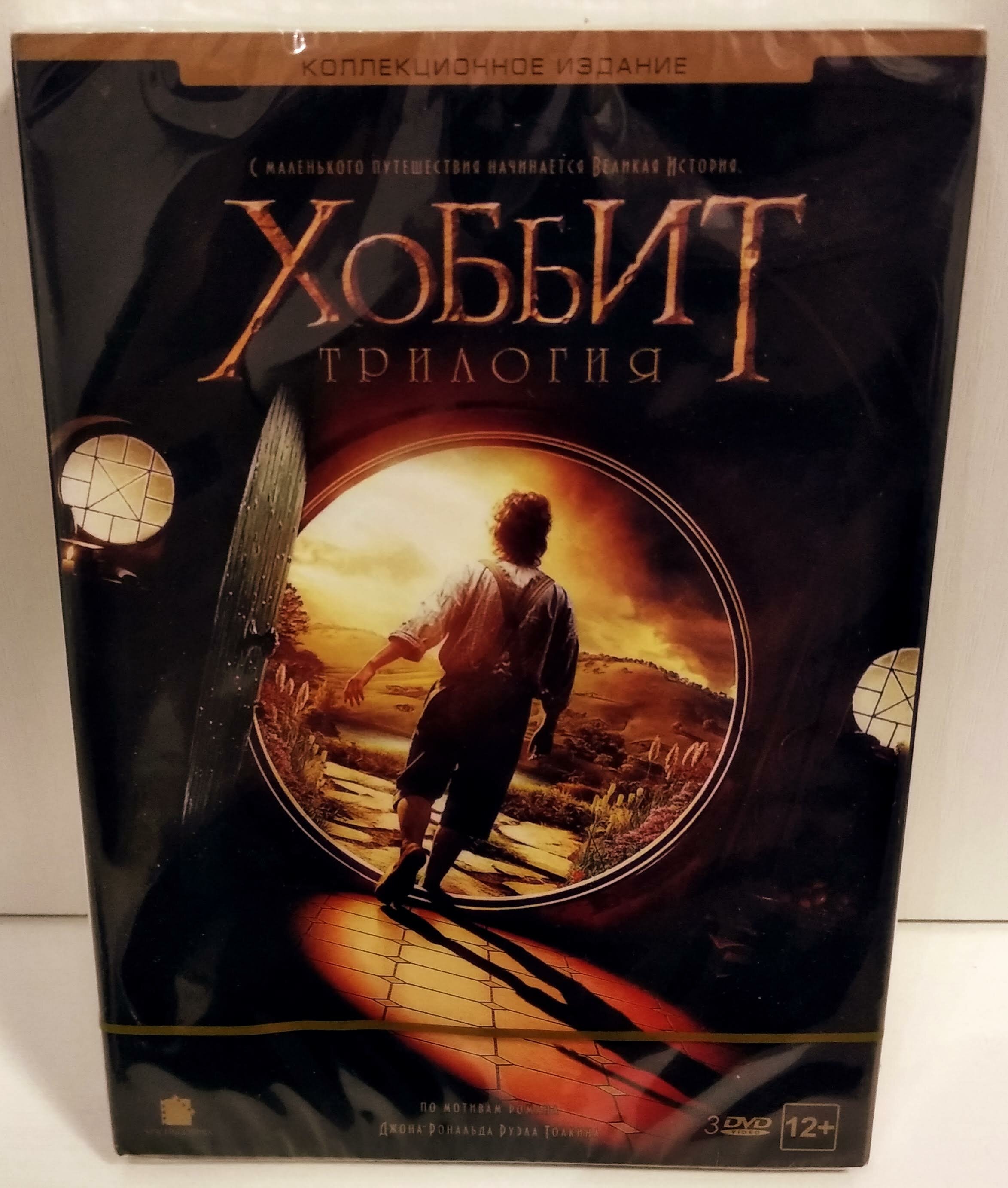Хоббит (Властелин Колец) "Трилогия" (Коллекционное Издание ) 3 DVD BOX