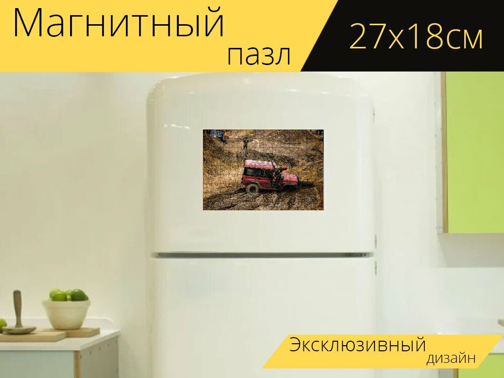 Магнитный пазл "Грязь, машина, джип" на холодильник 27 x 18 см.