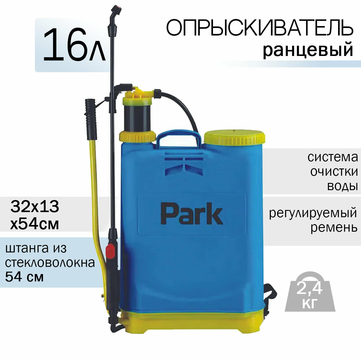 Опрыскиватель 16,0л PARK /3 насадки/ материал: ПП, пластик удочка, пластик шланг/вес 2,4 кг - фотография № 1