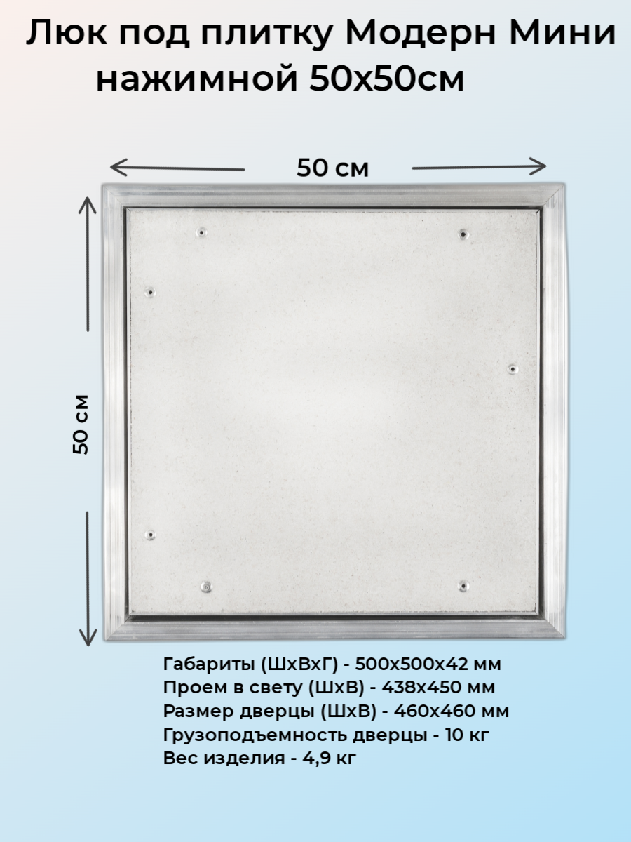 Ревизионный люк Модерн Мини 50х50 - фотография № 1