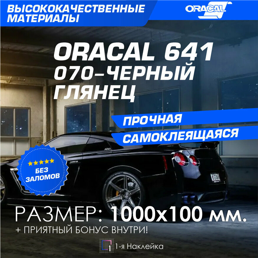 Плёнка на автомобиль черный глянец Oracal 641 100х10 см