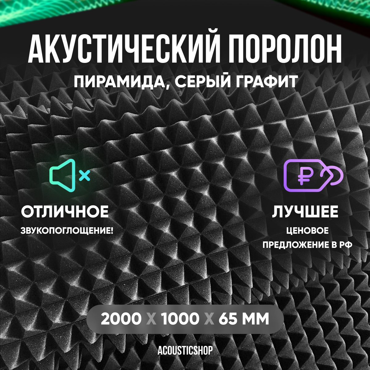 Акустический поролон "пирамида" 2000х1000х65мм