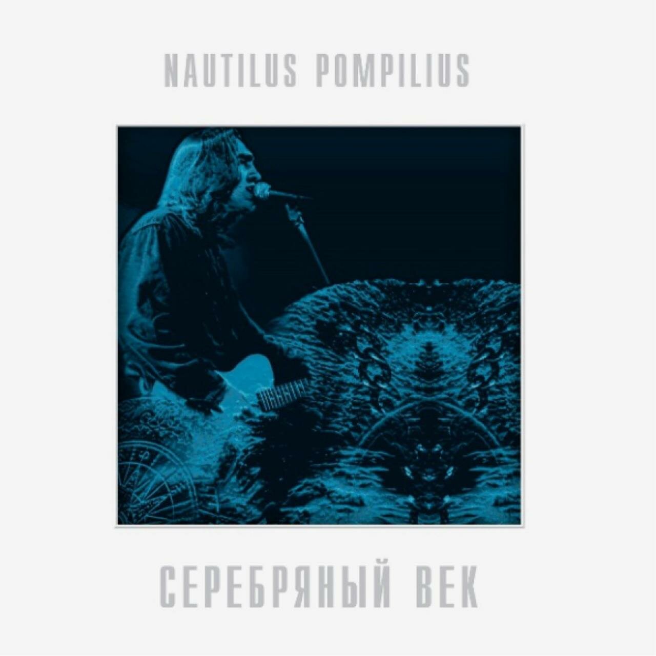 Виниловая пластинка Nautilus Pompilius - Серебряный Век (Crystal Blue)