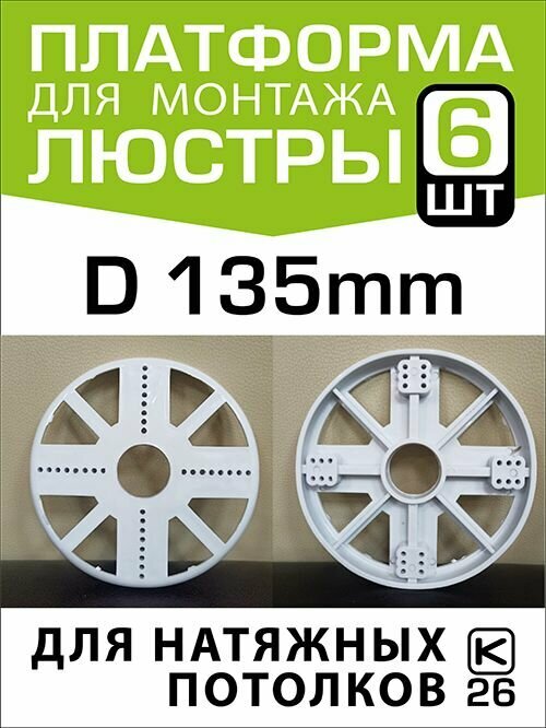 Платформа мини (закладная) для монтажа спотов на натяжном потолке D130 (6 штук) - фотография № 1