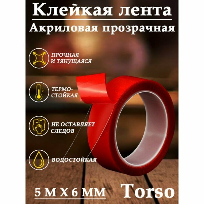 Клейкая лента TORSO, прозрачная, двусторонняя, акриловая, 6 мм х 5 м./В упаковке шт: 1 - фотография № 2