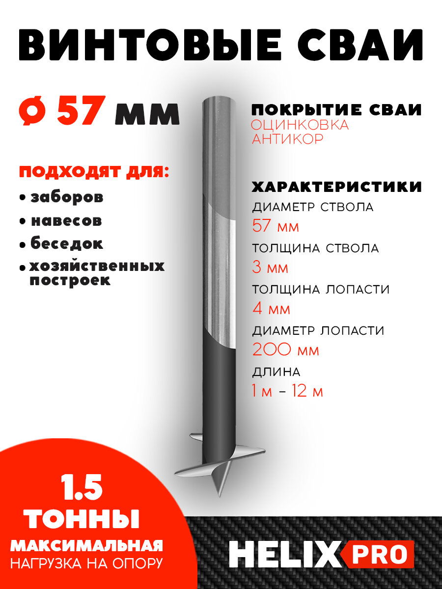Винтовая свая СВСН-57/200/2000