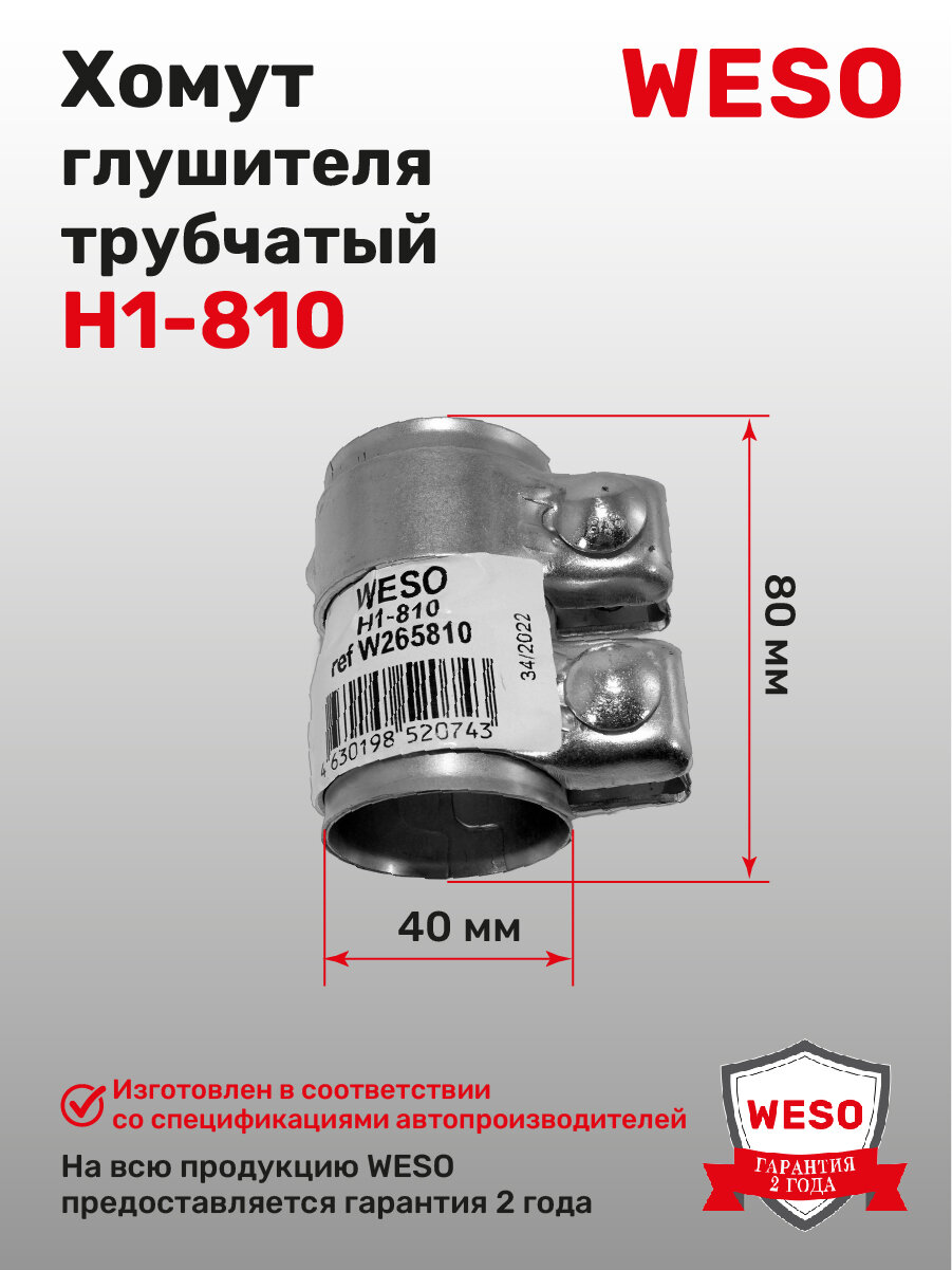 H1-810 Хомут трубчатый