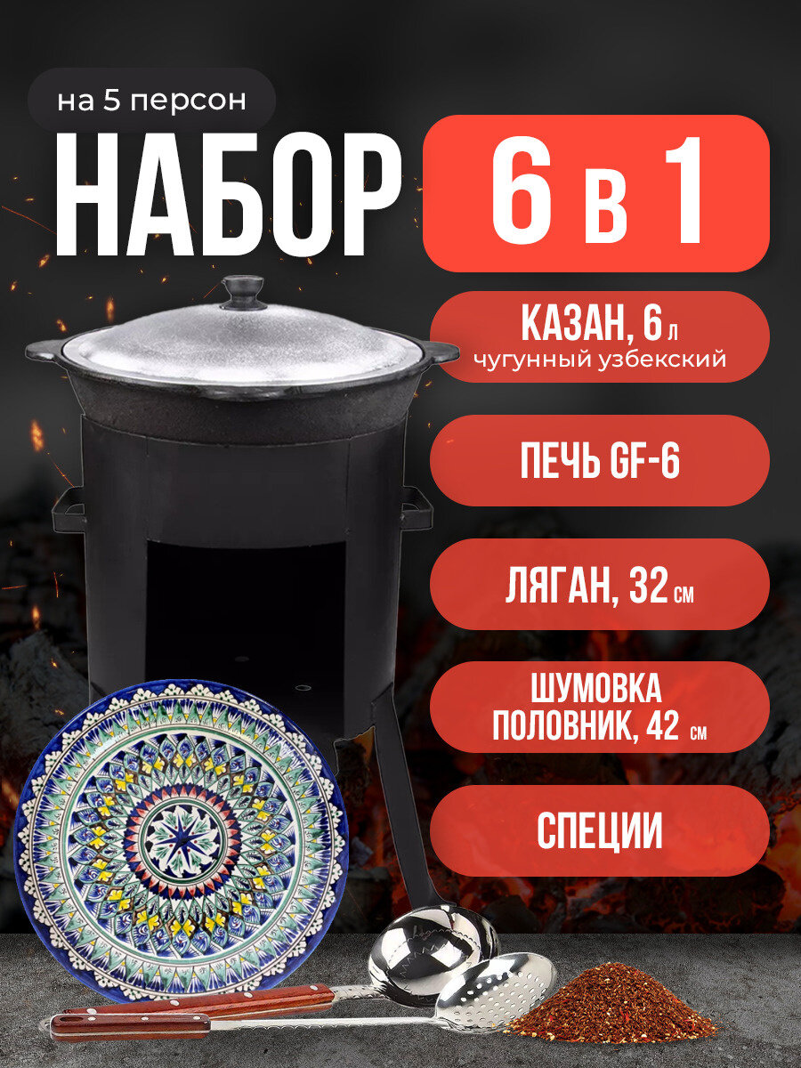 Набор 6 в 1: Печь Grand Fire (GF-6) 2мм казан узбекский 6 литров шумовка половник ляган 32 см специи