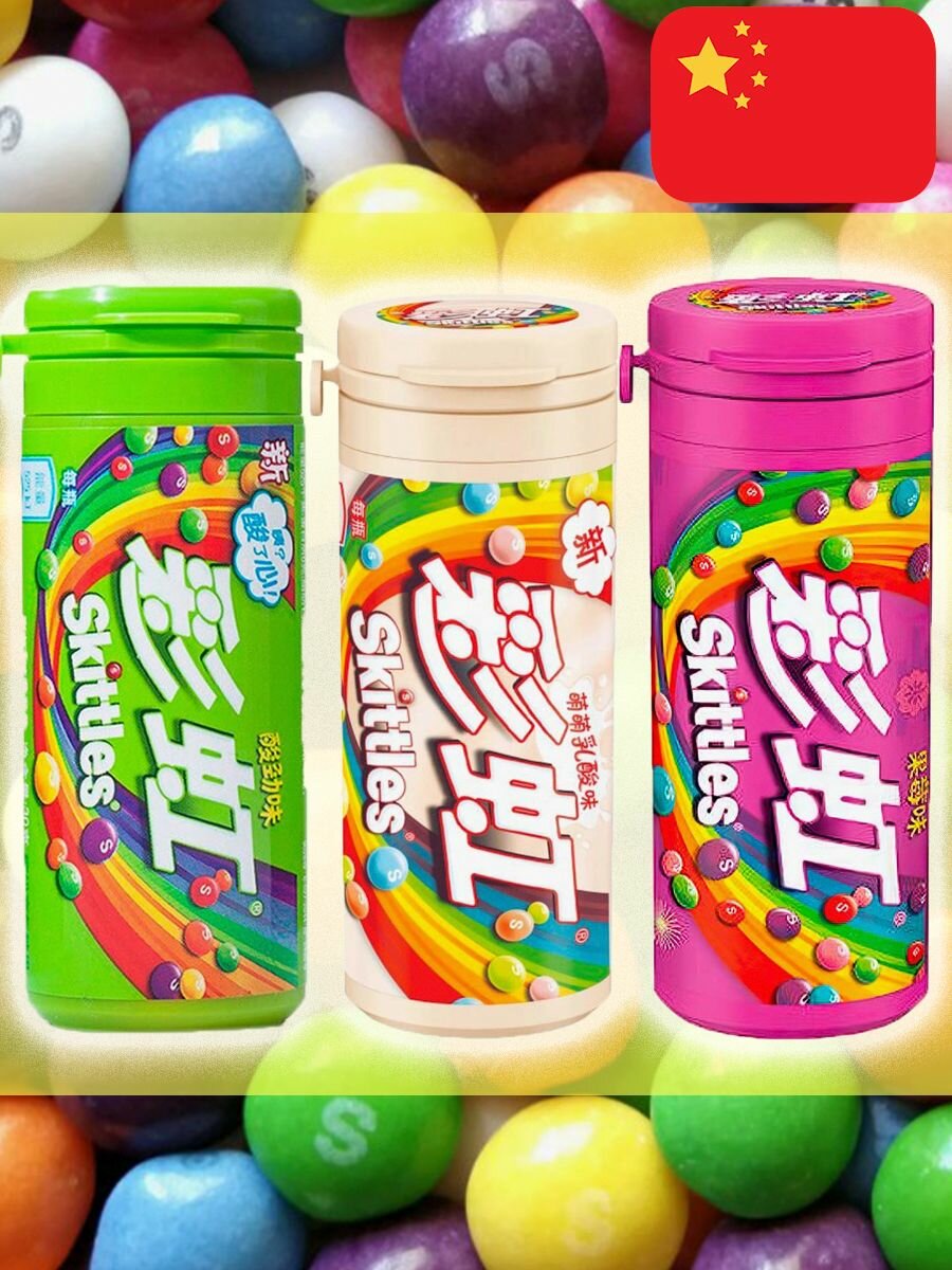 Жевательные конфеты Skittles Скитлс Фруктовый микс йогурт, Дикие ягоды, Кислые, Китай.