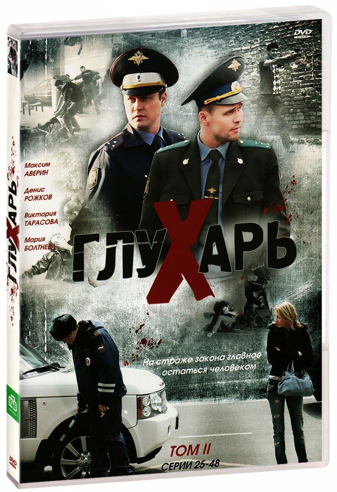 Глухарь. Том 2 (DVD)