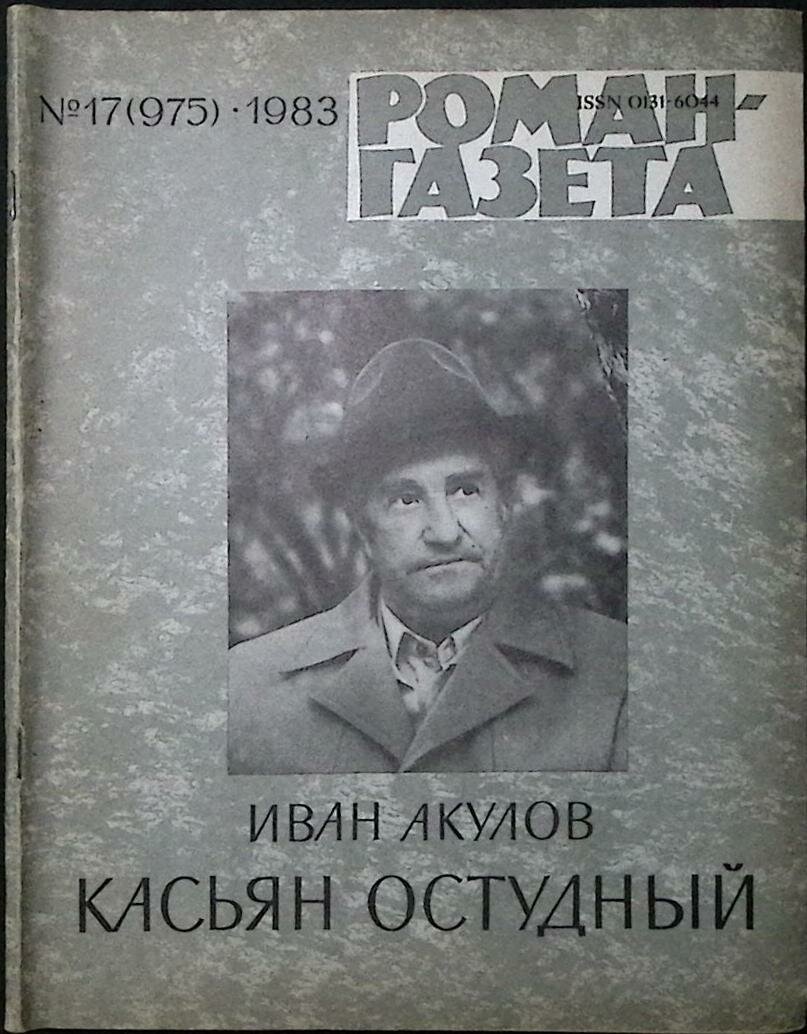 Журнал "Роман-газета" 1983 № 17 (975) Москва Мягкая обл. 80 с. Без илл.