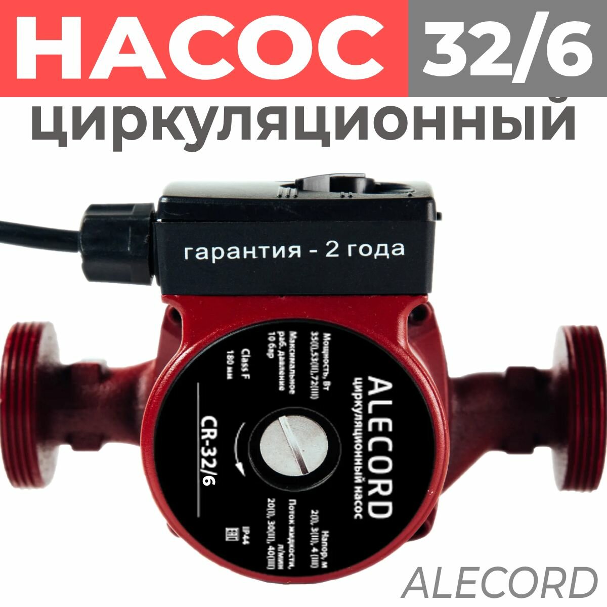 Насос циркуляционный 32 6 (32/60) 180 мм "Alecord" со шнуром - фотография № 1