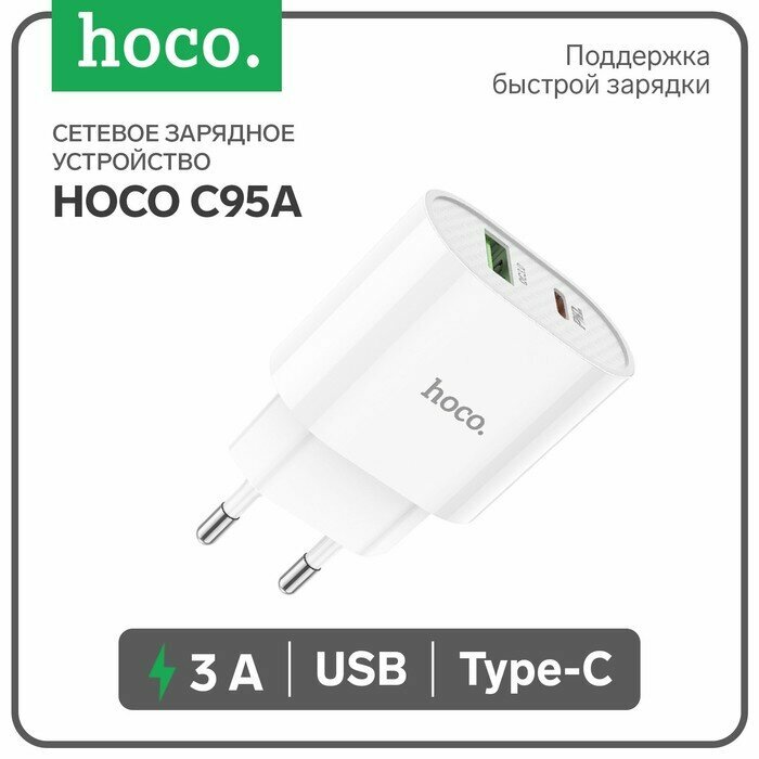 Hoco Сетевое зарядное устройство Hoco C95A, Type-C - PD 20 Вт 3 А, USB QC3.0 - 18 Вт 3 А, белый