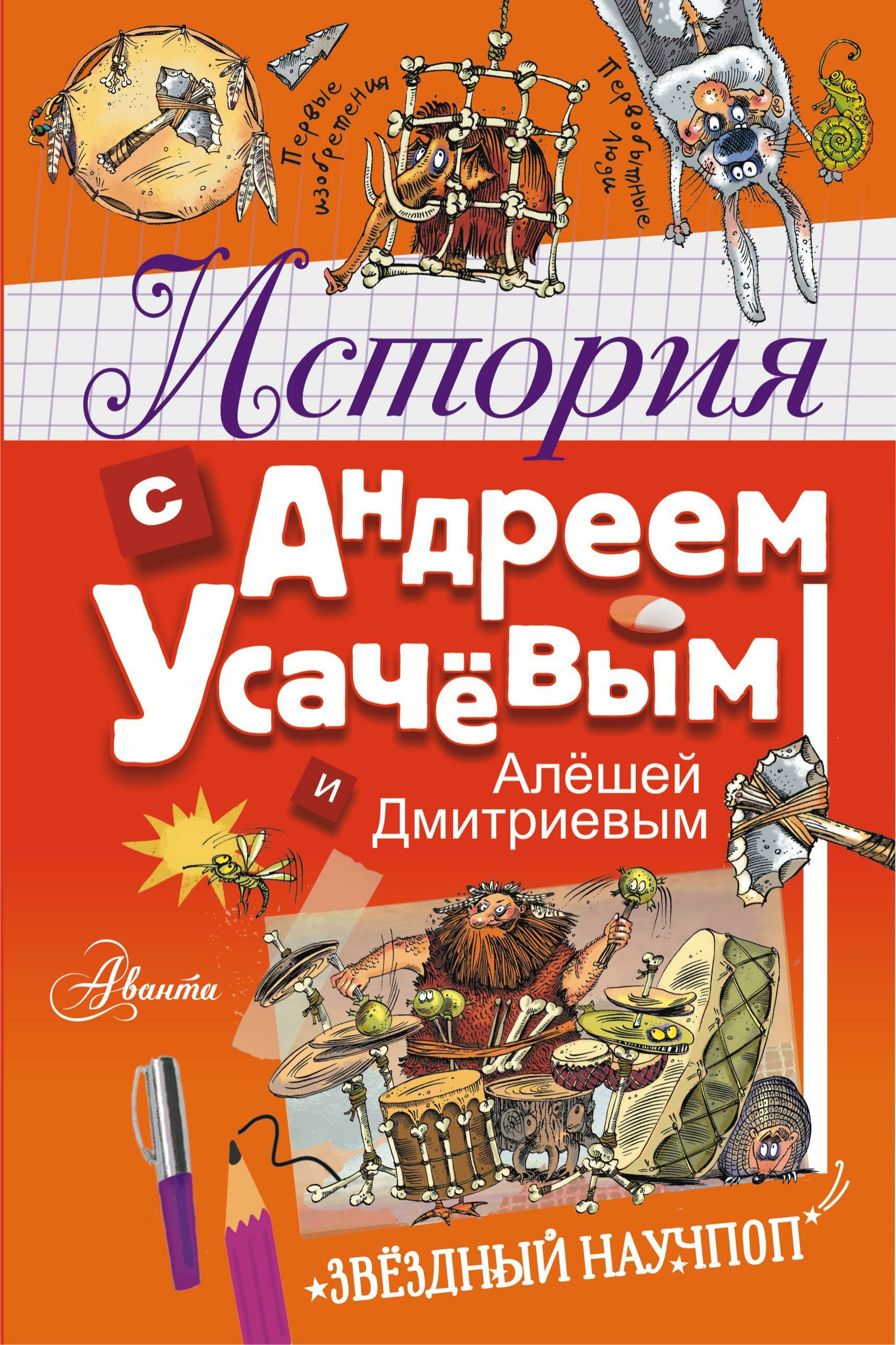 Усачев А.А., Гозман Е.Н. История с Андреем Усачевым и Алешей Дмитриевым. Звёздный научпоп