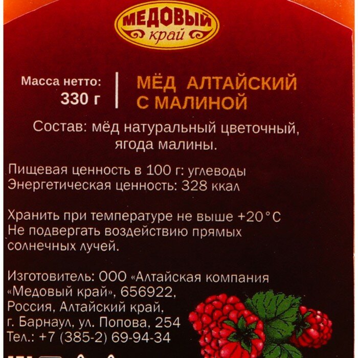 Мёд алтайский с малиной, 330 г - фотография № 3