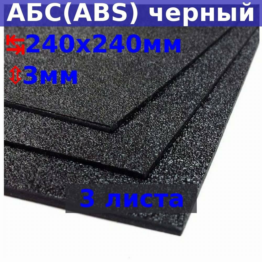 Лист АБС (ABS) 3х240х240 мм, черный, текстура «песок» (3 шт.)