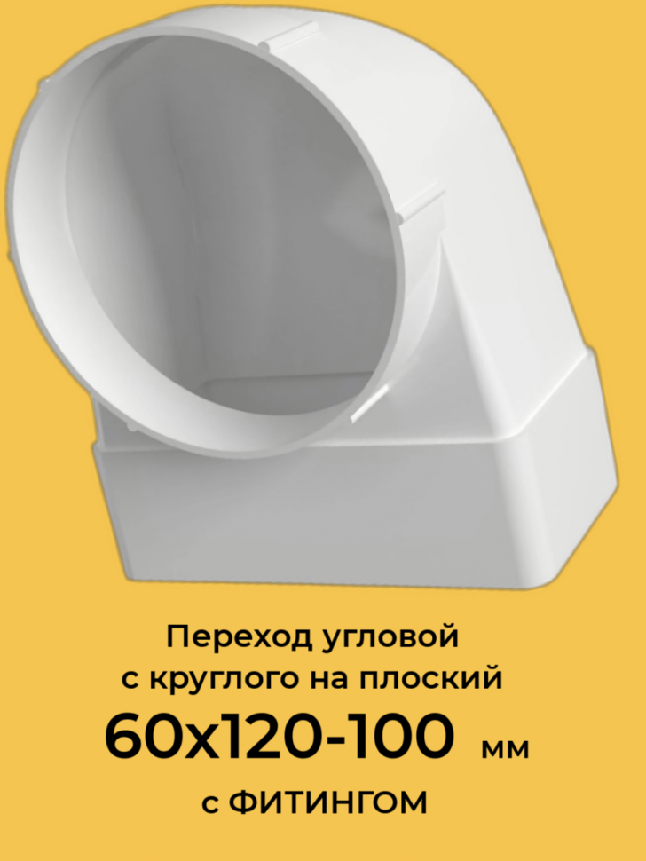 612СК10ФП,Соединитель угловой 90° пластик, плоского воздуховода с фитингом и фланцем воздухораспред. 60х120/D100