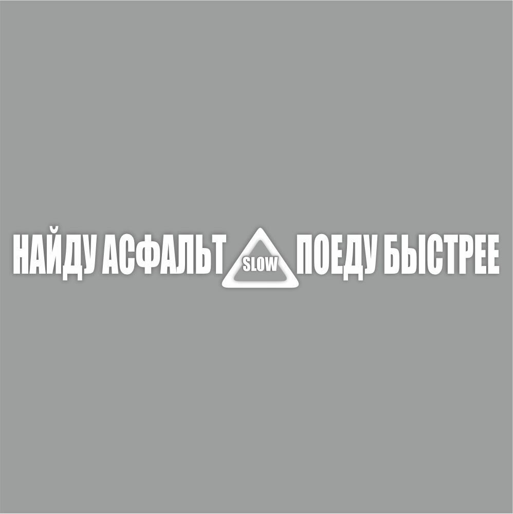 надпись "Найду асфальт - поеду быстрее!", 700х100х1 мм, белая, плоттер, Арт рэйсинг