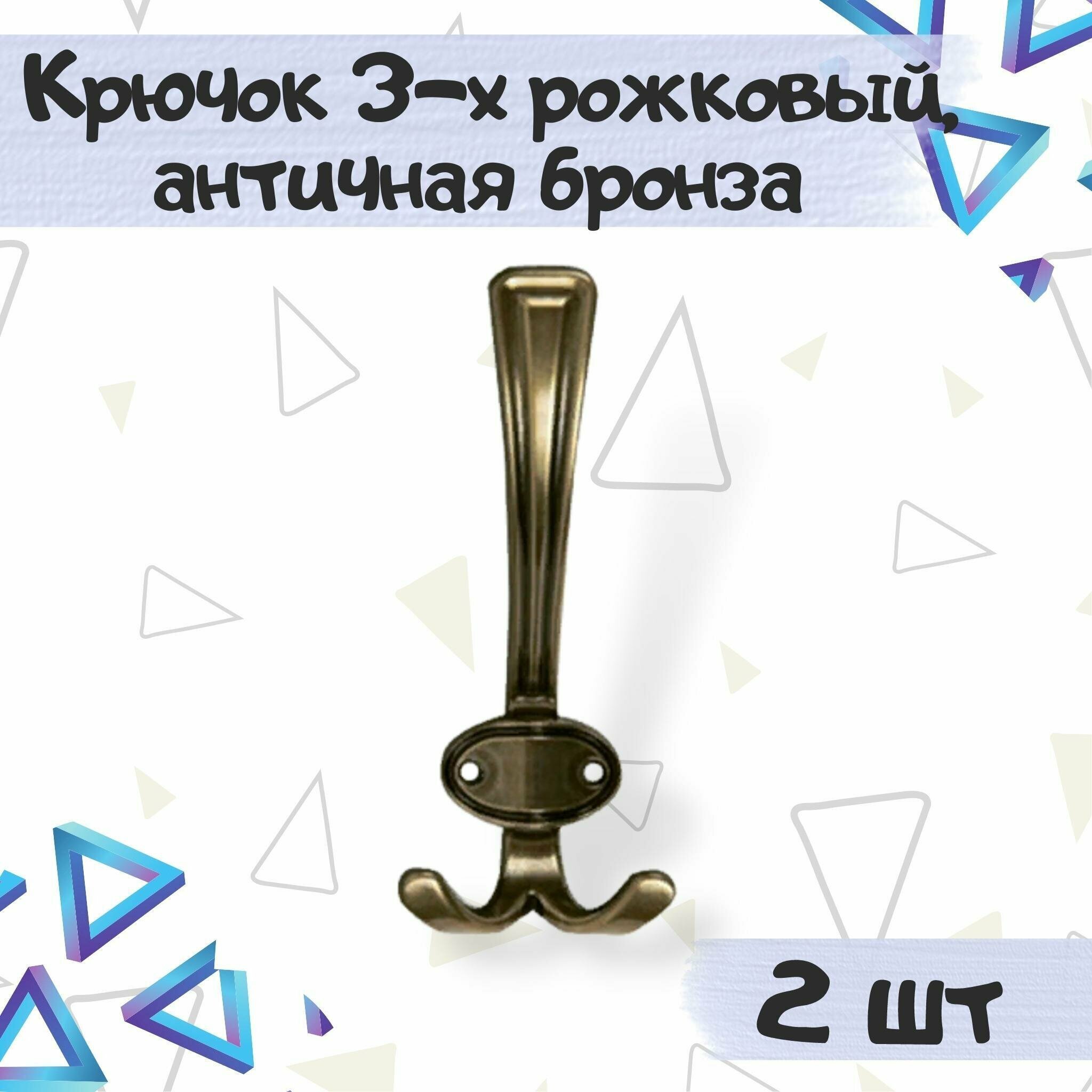 Крючок мебельный 3-х рожковый 157х68мм античная бронза - 2 штуки