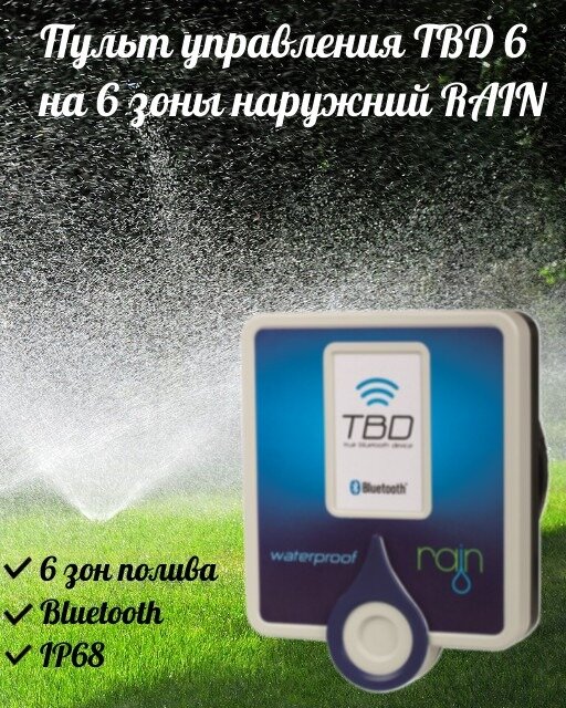 Пульт управления поливом TBD 6 на 6 зон наружный Bluetooth