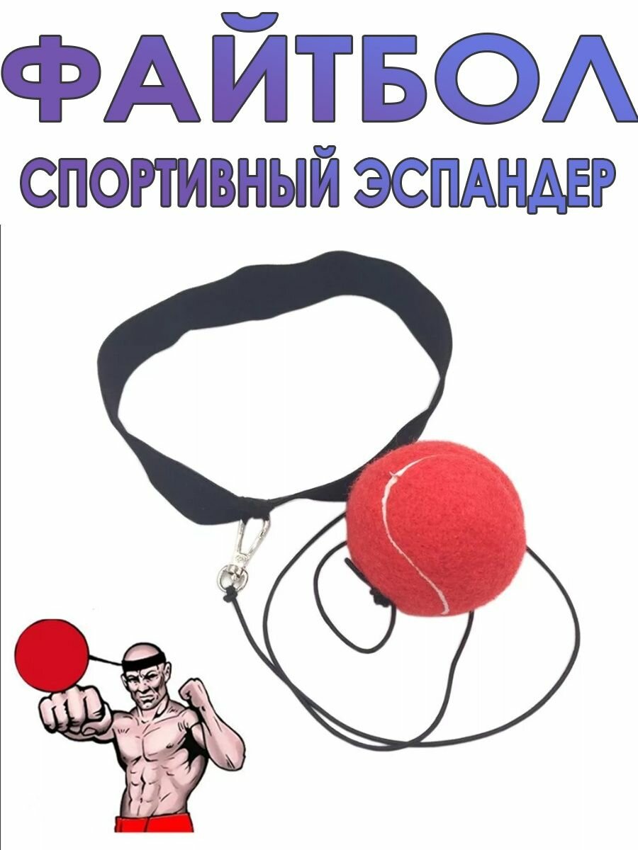 Fight ball Мячик для бокса тренировочный инвентарь
