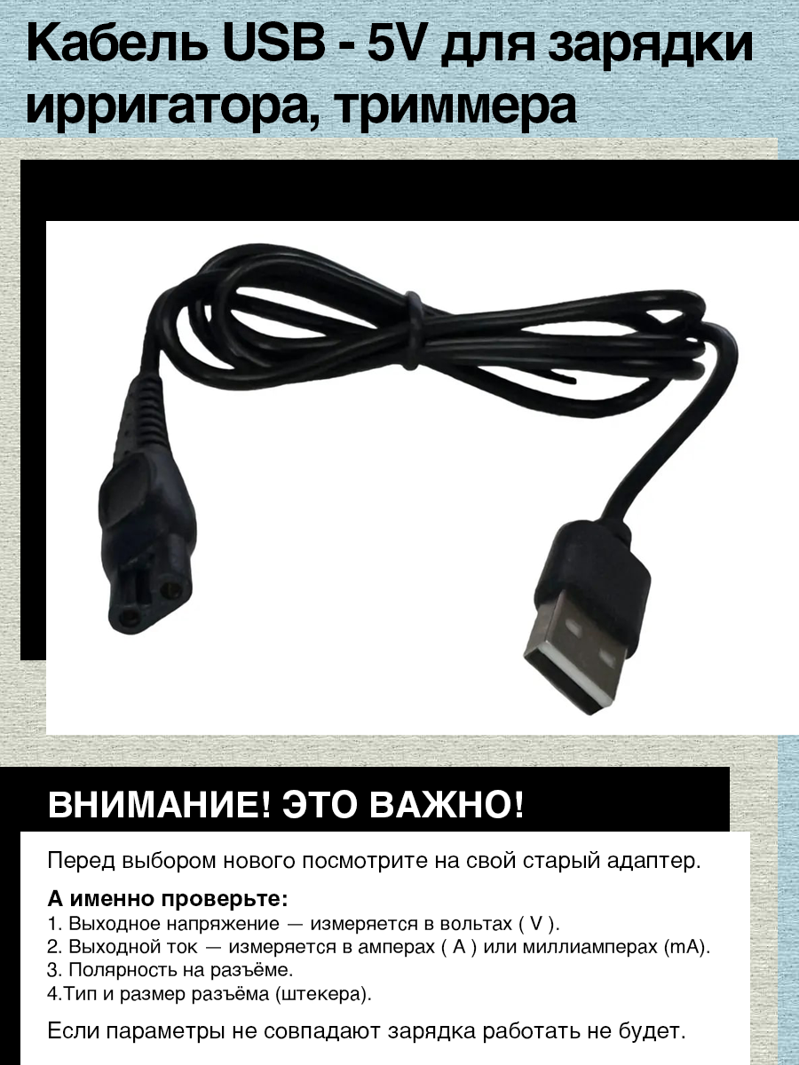 Кабель USB - 5V для зарядки от USB, ирригатора, машинки для стрижки, триммера Rowenta Forever Sharp TN6000, TN6010