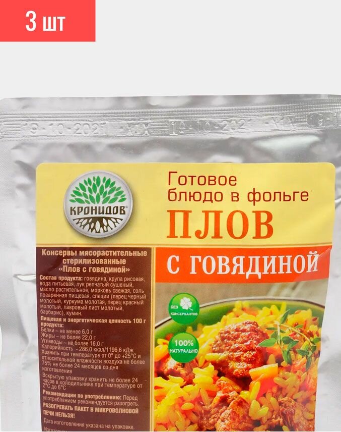 Консервы мясорастительные стерилизованные "Плов с говядиной", 250 г. (Кронидов) 3шт