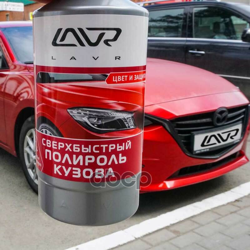 Сверхбыстрый Полироль Кузова Superfast Car Polish 480 Мл LAVR арт. LN1486