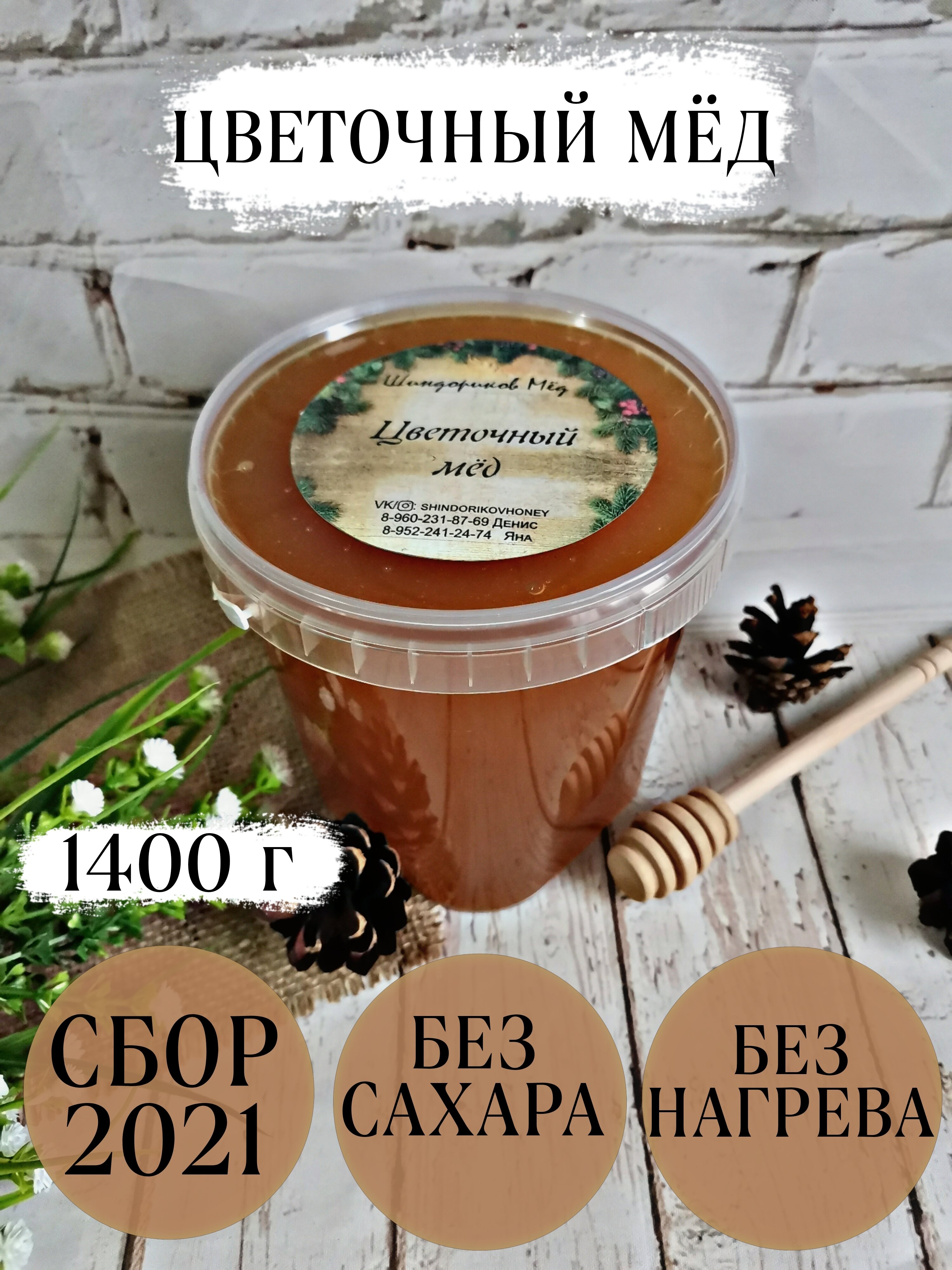 Мёд цветочный северный, Шиндориков Мёд, 1400 г, сбор 2021 г /без сахара /без добавок/без нагрева - фотография № 1