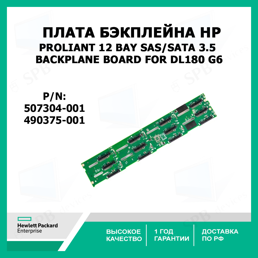 Плата бэкплейна HP PROLIANT 12 BAY SAS/SATA 3.5 BACKPLANE BOARD FOR DL180 G6 507304-001 490375-001