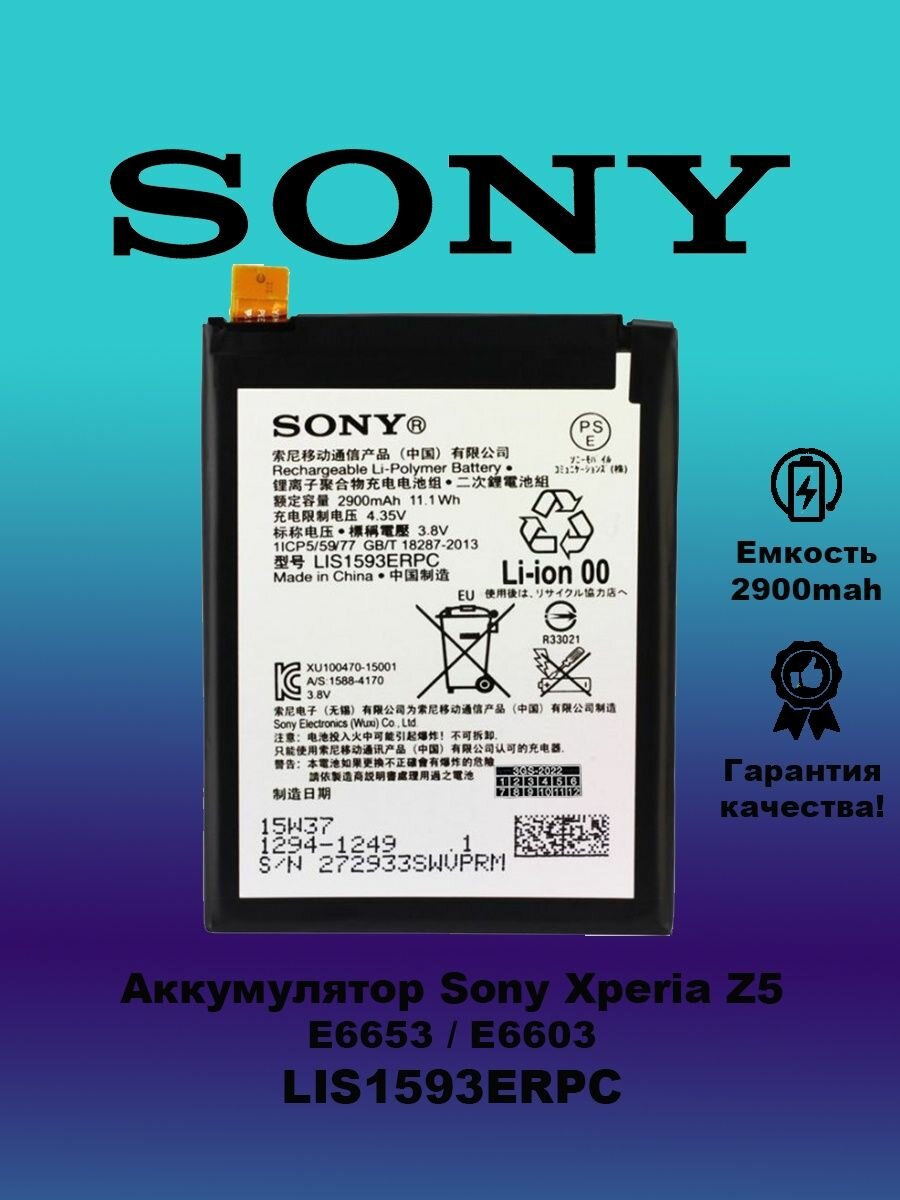 Аккумулятор Sony Xperia Z5 (E6653) LIS1593ERPC / Сони З5